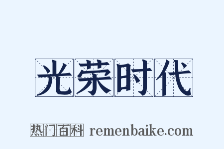 光荣时代是什么意思的图片